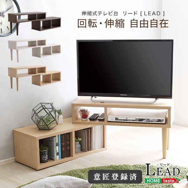 テレビボード コンパクト伸縮式テレビ台 LEAD(リード) 3色対応