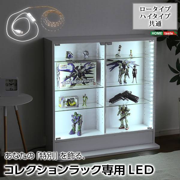 LEDライト コレクションラック専用 ハイタイプ・ロータイプ共通 2本セット Luke(ルーク)