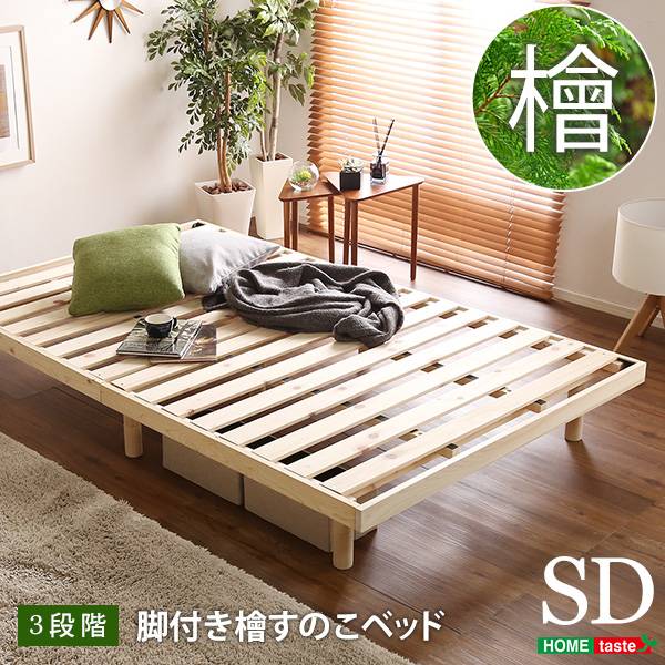 すのこベッド 檜スノコ セミダブルベッド Pierna(ピエルナ)