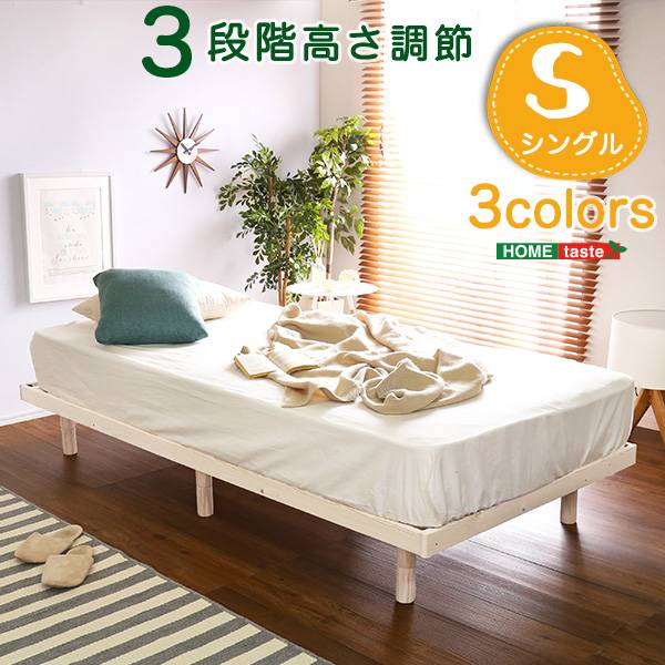 すのこベッド シングルベッド 3段階調節脚付き Lilitta(リリッタ) 3色対応