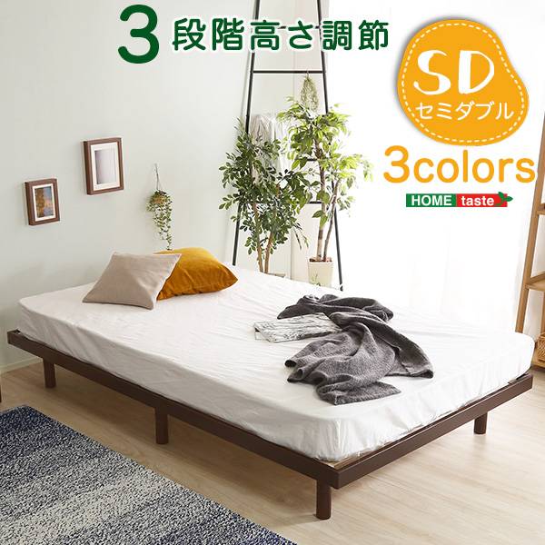 すのこベッド セミダブルベッド 3段階調節脚付き Lilitta(リリッタ) 3色対応