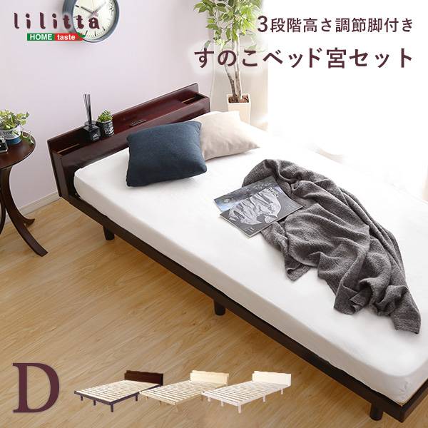 宮付き すのこベッド lilitta(リリッタ) ダブル 3色対応