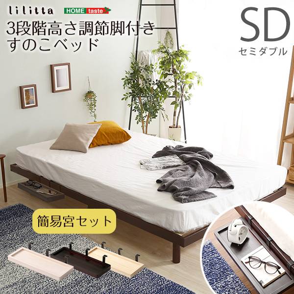 脚付きすのこベッド Lillitta(リリッタ) セミダブル 3色対応