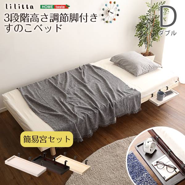 脚付きすのこベッド Lillitta(リリッタ) ダブル 3色対応