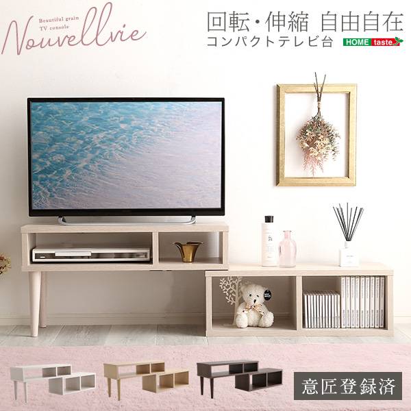テレビ台 伸縮 ローボード Nouvellvie(ノベルビ) 3色対応