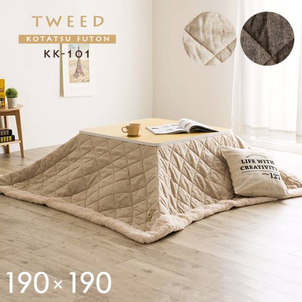 薄掛け こたつ布団単品 正方形 TWEED(ツイード) 約190×190cm KK-101 2