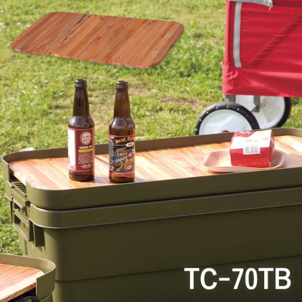 トランクカーゴ70L専用 テーブルトップ TC-70TB