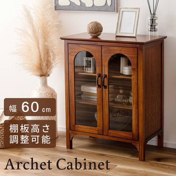キャビネット 完成品 幅60cm Archet Cabinet (アルシェ キャビネット)