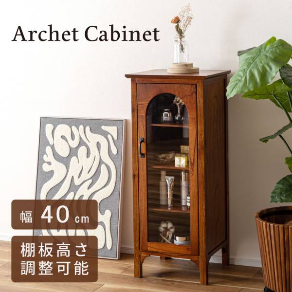 キャビネット 完成品 幅40cm Archet Cabinet (アルシェ キャビネット)