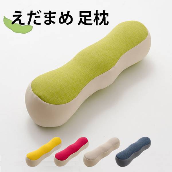 日本製 えだまめ足枕 5色対応