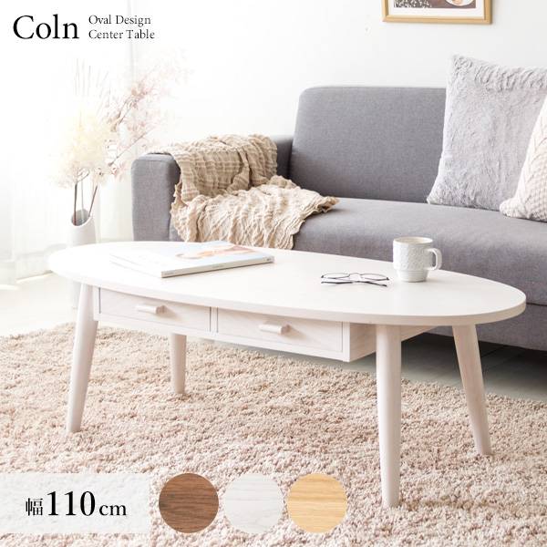 センターテーブル Coln(コルン) 幅110cm CT-1148W