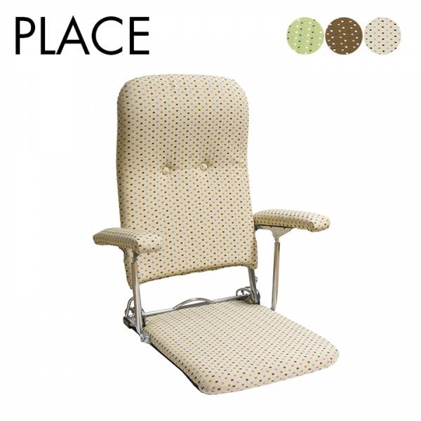 日本製 座椅子 肘付き 折りたたみ座椅子 PLACE(プラス) YS-1046の通販情報 - 家具通販のわくわくランド 本店