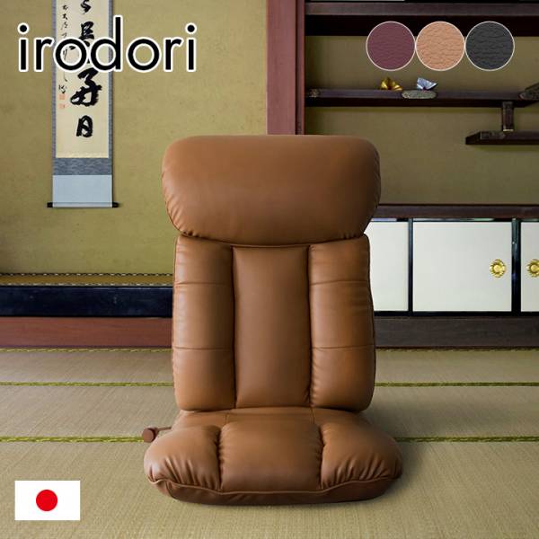 日本製 スーパーソフトレザー 座椅子 彩 YS-1310の通販情報 - 家具通販のわくわくランド 本店