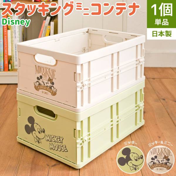国産 ディズニー スタッキングミニコンテナ 単品 2種
