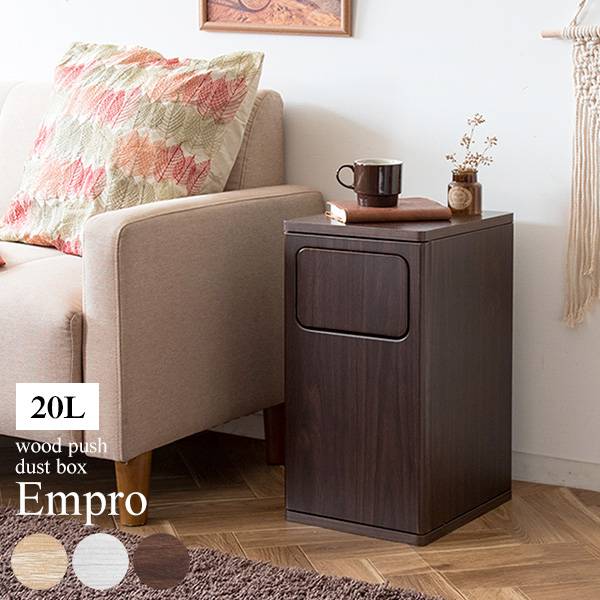 ウッドプッシュダストボックス Empro(エンプロー) DB-480 20L 3色対応の通販情報 家具通販のわくわくランド 本店