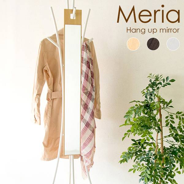 Meria(メリア) 吊り下げスリムミラー AR-MR02 3色対応