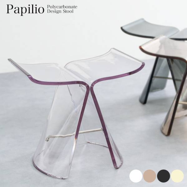 スツール Papilio(パピリオ) 4色対応