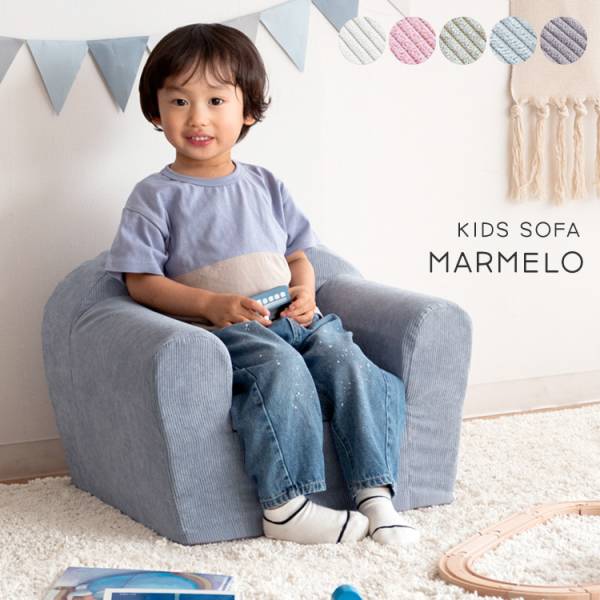 キッズソファ MARMELO(マルメロ) 5色対応