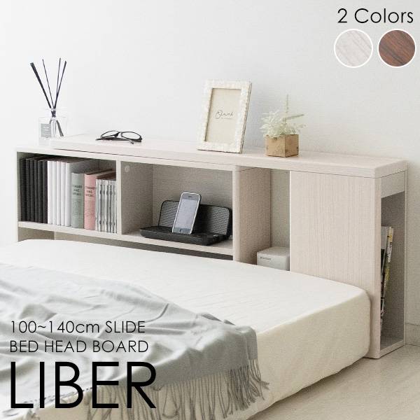 ベッドボード 後付け 幅100～140cm 伸縮ヘッドボード LIBER(リベル) 2色対応