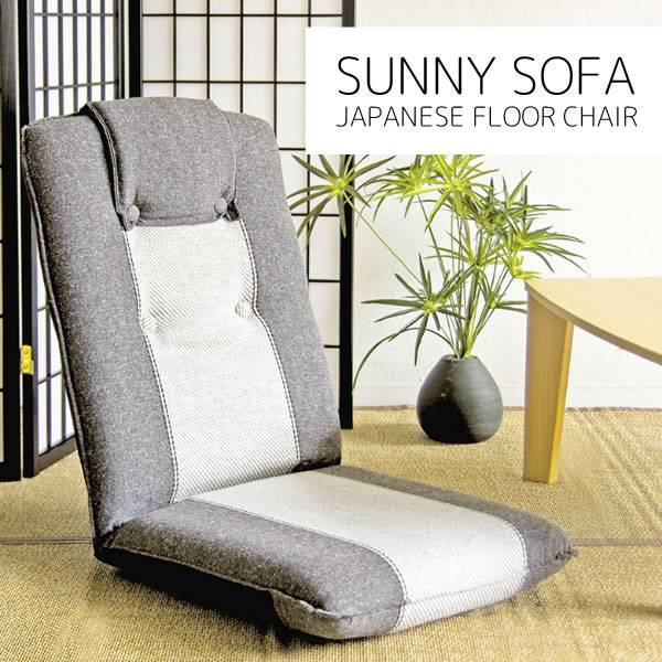 日本製 座椅子 SUNNY SOFA(サニーソファ) 2色対応 13段階リクライニング