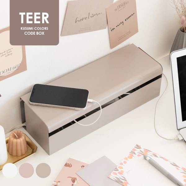 TEER(ティール)コードボックスCB-700K 3色対応