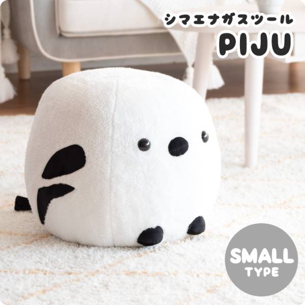 シマエナガスツール PIJU(ピジュ) スモールタイプ CH-X002