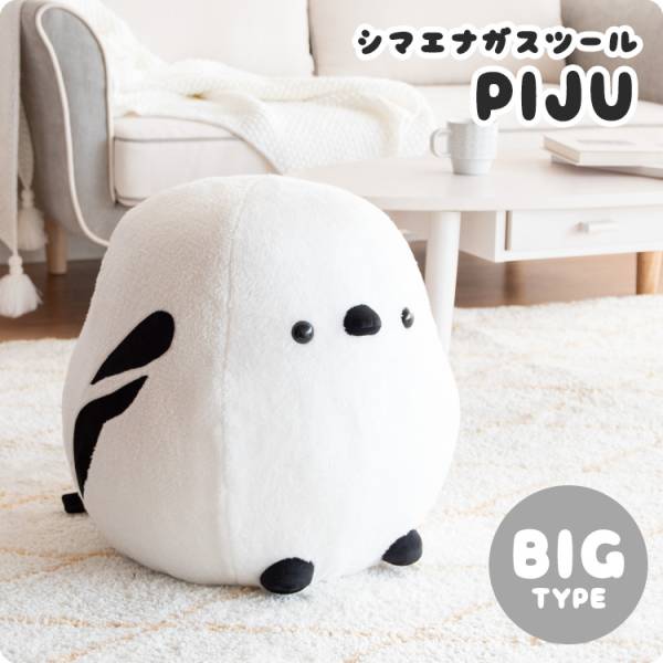 シマエナガスツール PIJU(ピジュ) ビッグタイプ CH-X001