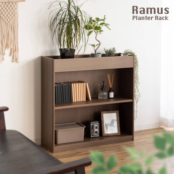プランターラック Ramus(ラームス)
