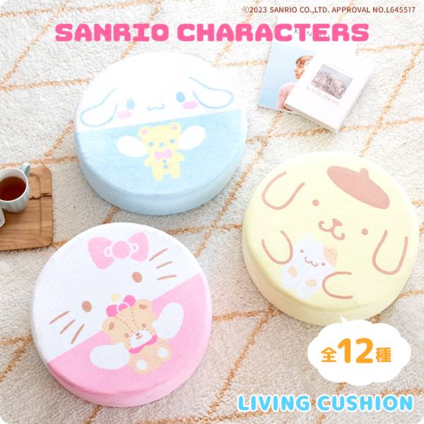 サンリオキャラクターズ リビングクッション 円形 直径40cm 12タイプ対応