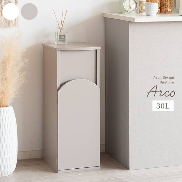 ごみ箱 ゴミ箱 ダストボックス 30リットル 30L Arco(アルコ) 2色対応