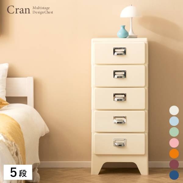 チェスト 5段 キャビネット タンス 完成品 多段チェスト Cran(クラン) 7色対応