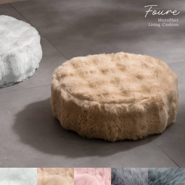 クッション 座布団 円形 正方形 ふわとろリビングクッション Foure(フール) 2タイプ 5色対応