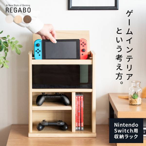 ゲーム 携帯ゲーム機 収納棚 デザイナーズゲームラック REGABO(レガボ) 3色対応