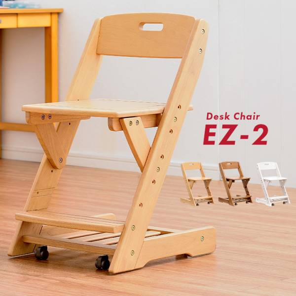 木製 学習チェア EZ-2 キャスター付 昇降可