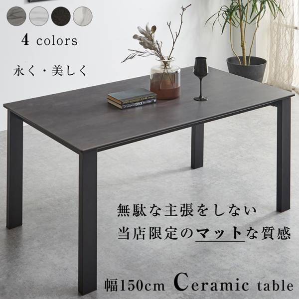 ダイニングテーブル セラミック テーブル 150cm 長方形 セラミックダイニングテーブル 4色対応