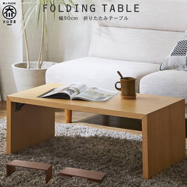 センターテーブル 折りたたみ ローテーブル 木製 幅90cm 折りたたみテーブル FOLDING TABLE 2色対応