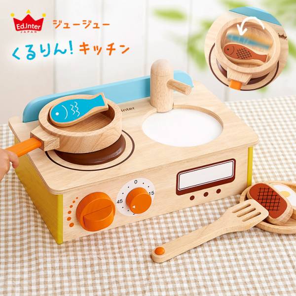 森の遊び道具シリーズ ジュージューくるりん キッチン Ceマーク付の通販情報 家具通販のわくわくランド 本店