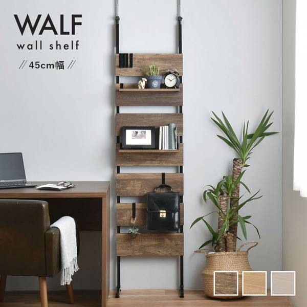 収納家具 ウォールシェルフ WALF(ウォルフ) 45cm幅 3色対応