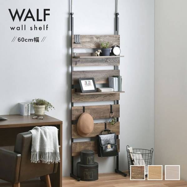 収納家具 ウォールシェルフ WALF(ウォルフ) 60cm幅 3色対応