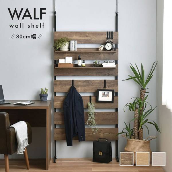 収納家具 ウォールシェルフ WALF(ウォルフ) 80cm幅 3色対応