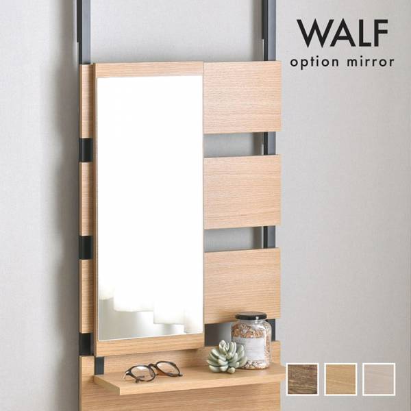 ウォールシェルフ WALF(ウォルフ) オプションミラー 3色対応
