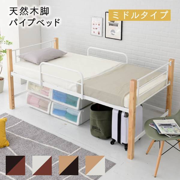 天然木パイプベッド ミドルタイプ IRI-1041 4色対応
