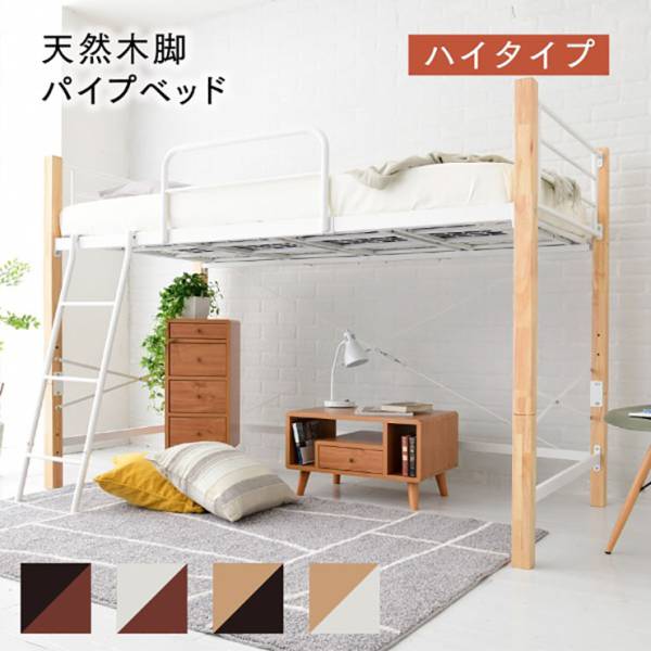 ミドル/ハイ組み替え可能 天然木パイプベッド ハイタイプ IRI-1042SET 4色対応