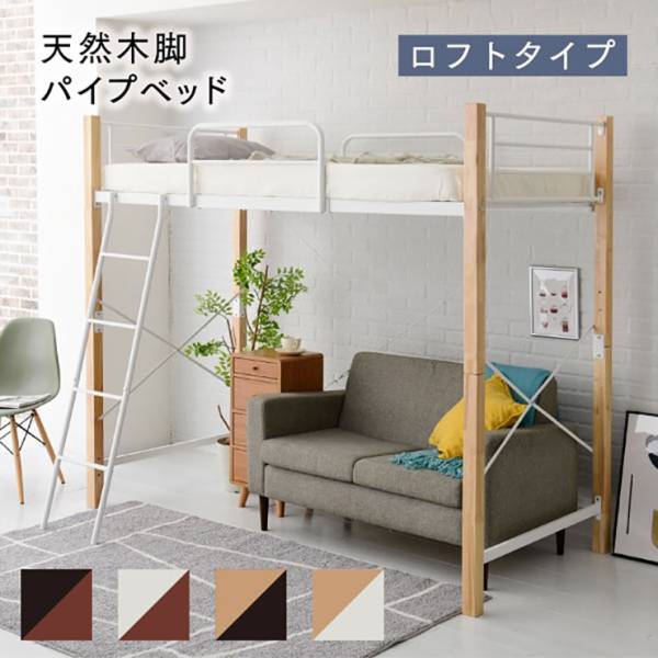 ミドル/ロフト組み替え可能 天然木パイプベッド ロフトタイプ IRI-1043SET 4色対応