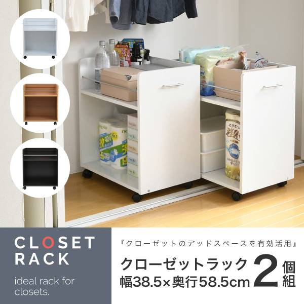 クローゼットラック 2個セット 38.5x58.5cm 3色対応