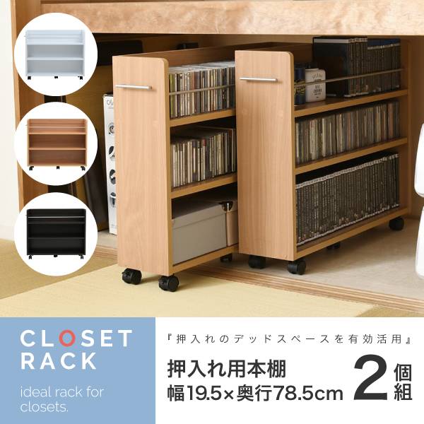 押入れ用ラック 2個セット 19.5x78.5cm 3色対応