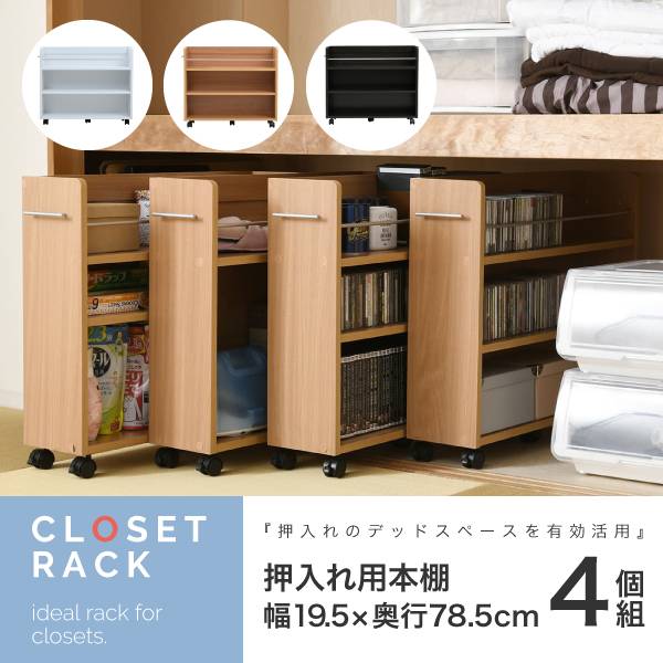押入れ用ラック 4個セット 19.5x78.5cm 3色対応