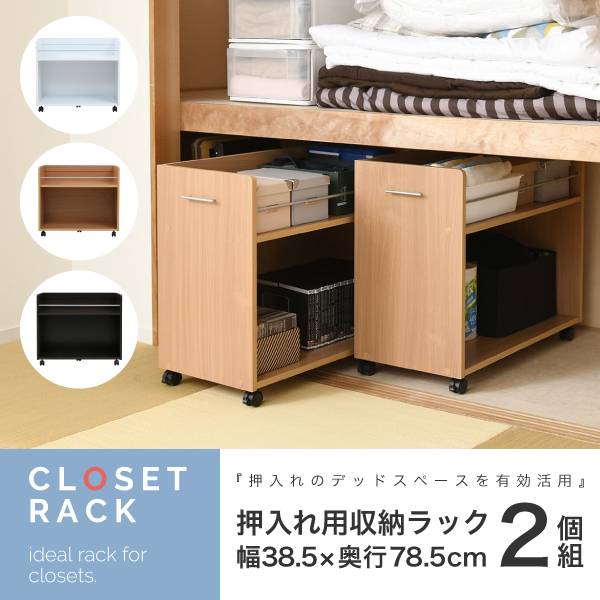 押入れ用ラック 2個セット 38.5x78.5cm 3色対応