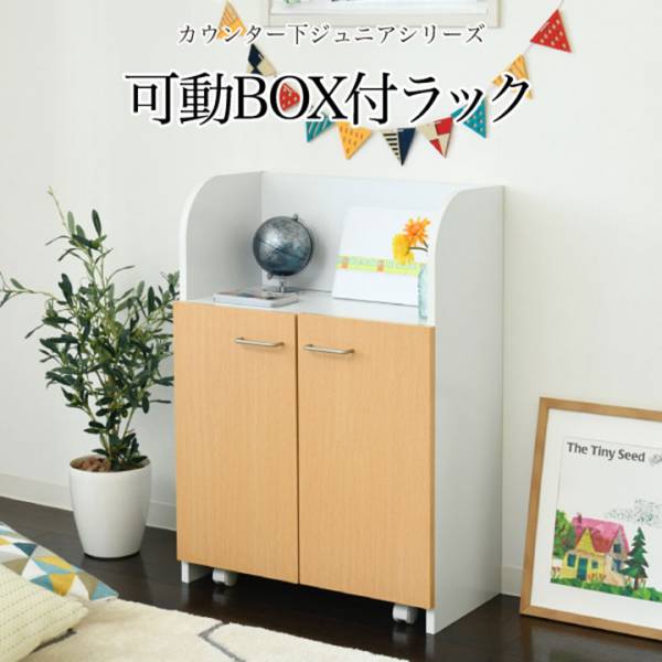 幅60cm カウンター下 おもちゃラック 可動棚付き キャスター付きBOX付属 FDK-0003