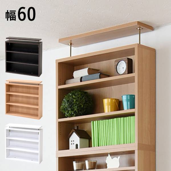薄型収納ラック 上置き 幅60 x 高さ60cm (YHK-0215) 3色対応
